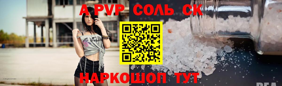 Alpha PVP Соль Красноармейск