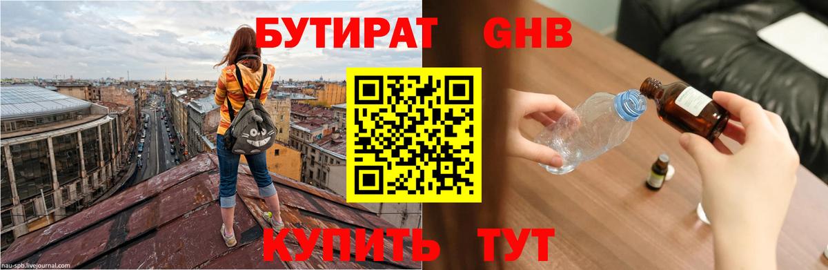 БУТИРАТ оксибутират Красноармейск