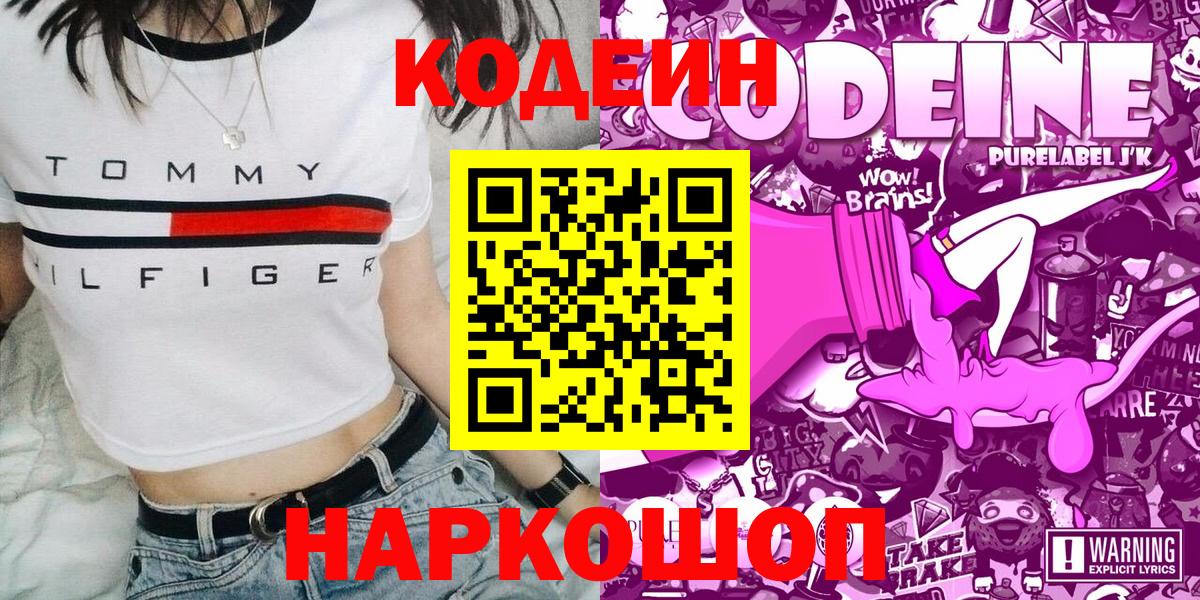 Кодеиновый сироп Lean Purple Drank  Codein напиток Lean (лин)  Вход с VPN  Красноармейск 