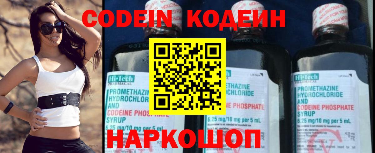 Кодеин Purple Drank Красноармейск